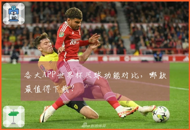 各大APP世界杯买球功能对比，哪款最值得下载？